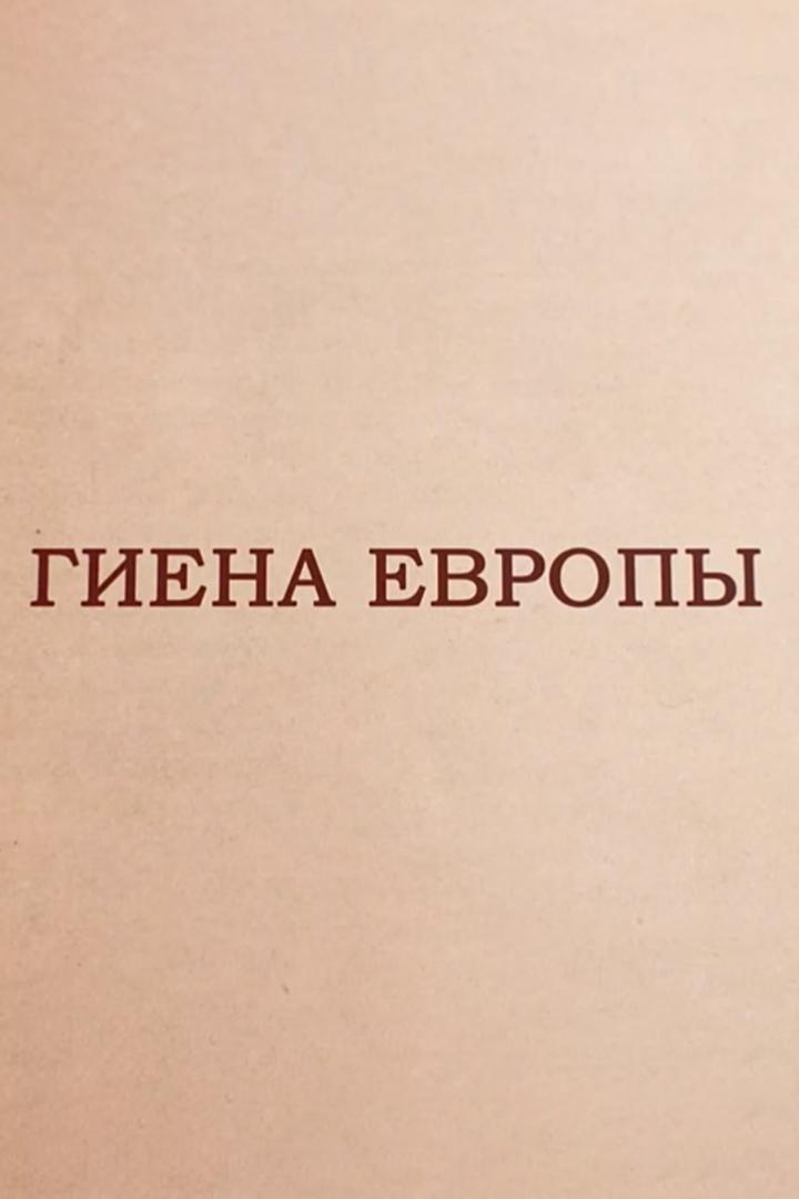 Гиена Европы (giena-evropy) Документальный фильм