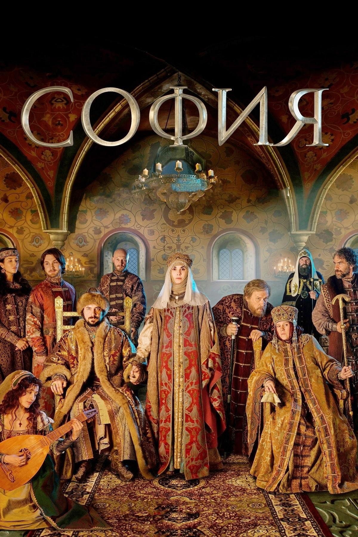 София (sofija) Сериал 2016