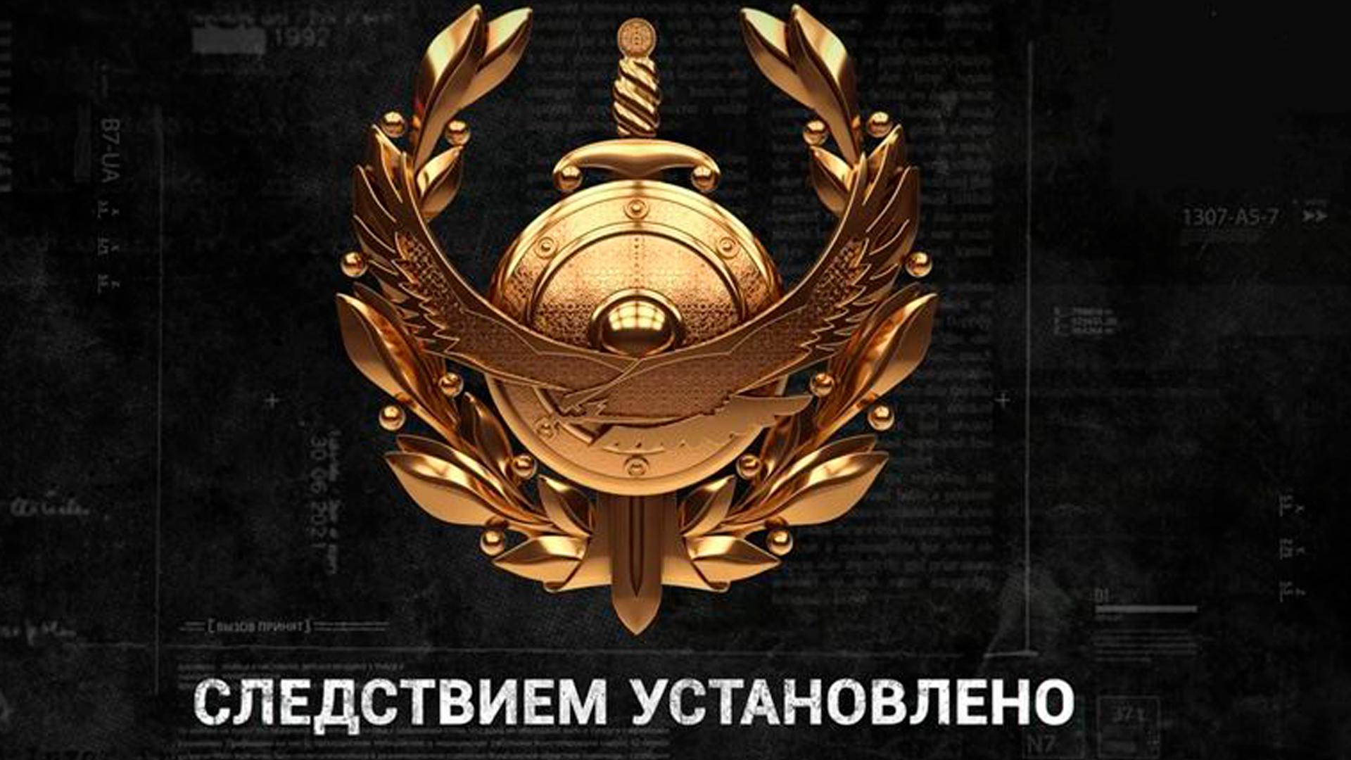 Следствием установлено (sledstviem-ustanovleno) Документальный фильм