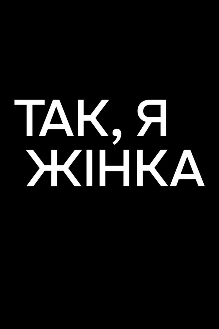 Да, я женщина (da-ja-zhenschina) Документальный фильм