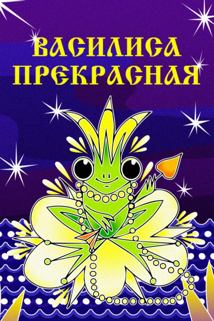 Василиса Прекрасная (vasilisa-prekrasnaja) Мультфильм 1977