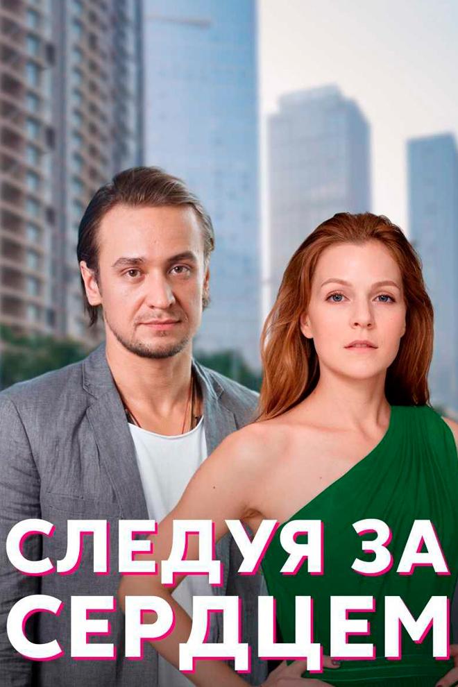 Следуя за сердцем (sleduja-za-serdtsem) Сериал 2020