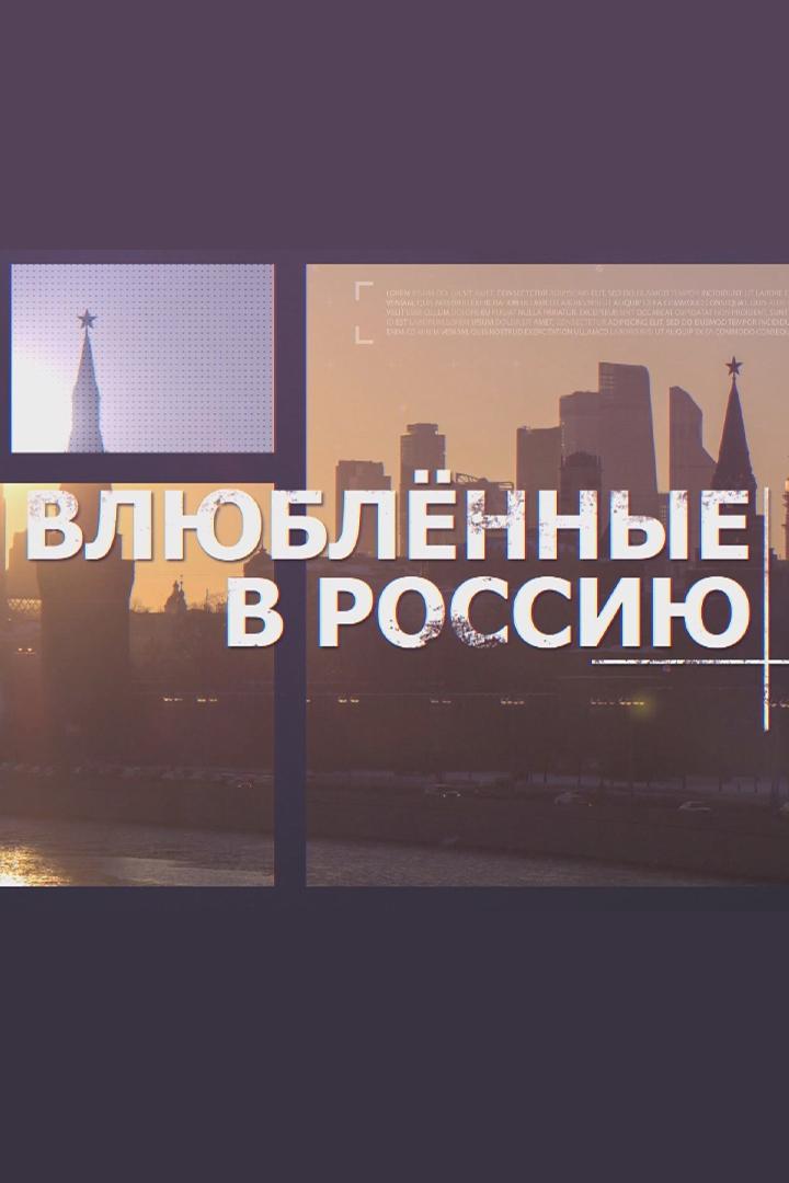 Влюблённые в Россию (vljublennye-v-rossiju) Документальный сериал