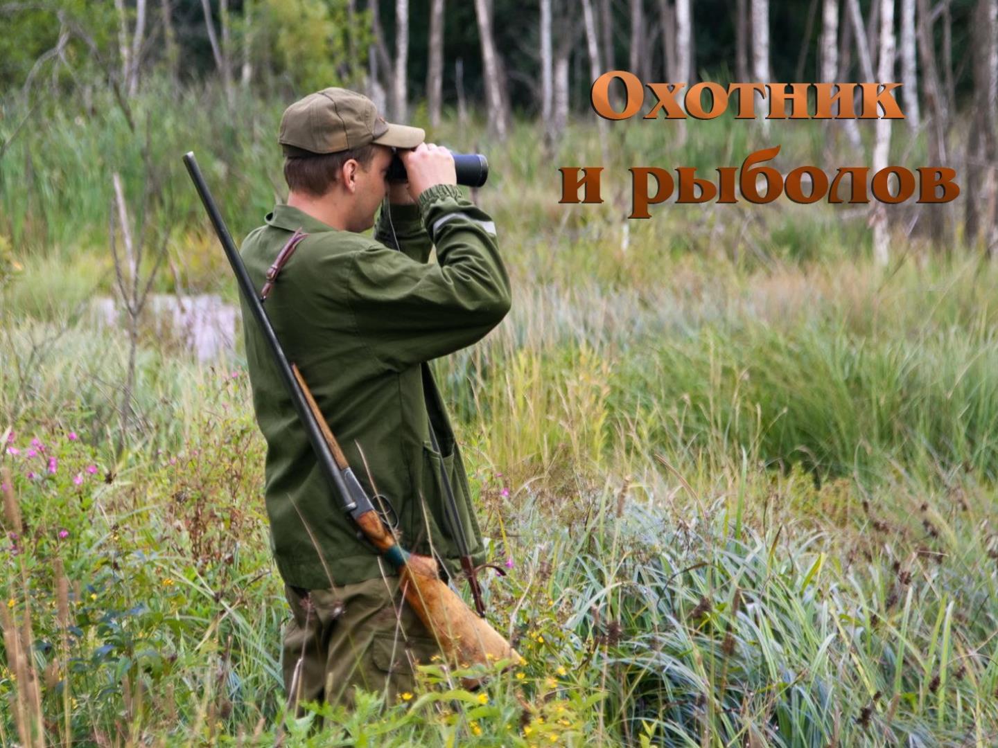 Охотник и рыболов (ohotnik-i-rybolov) Познавательное