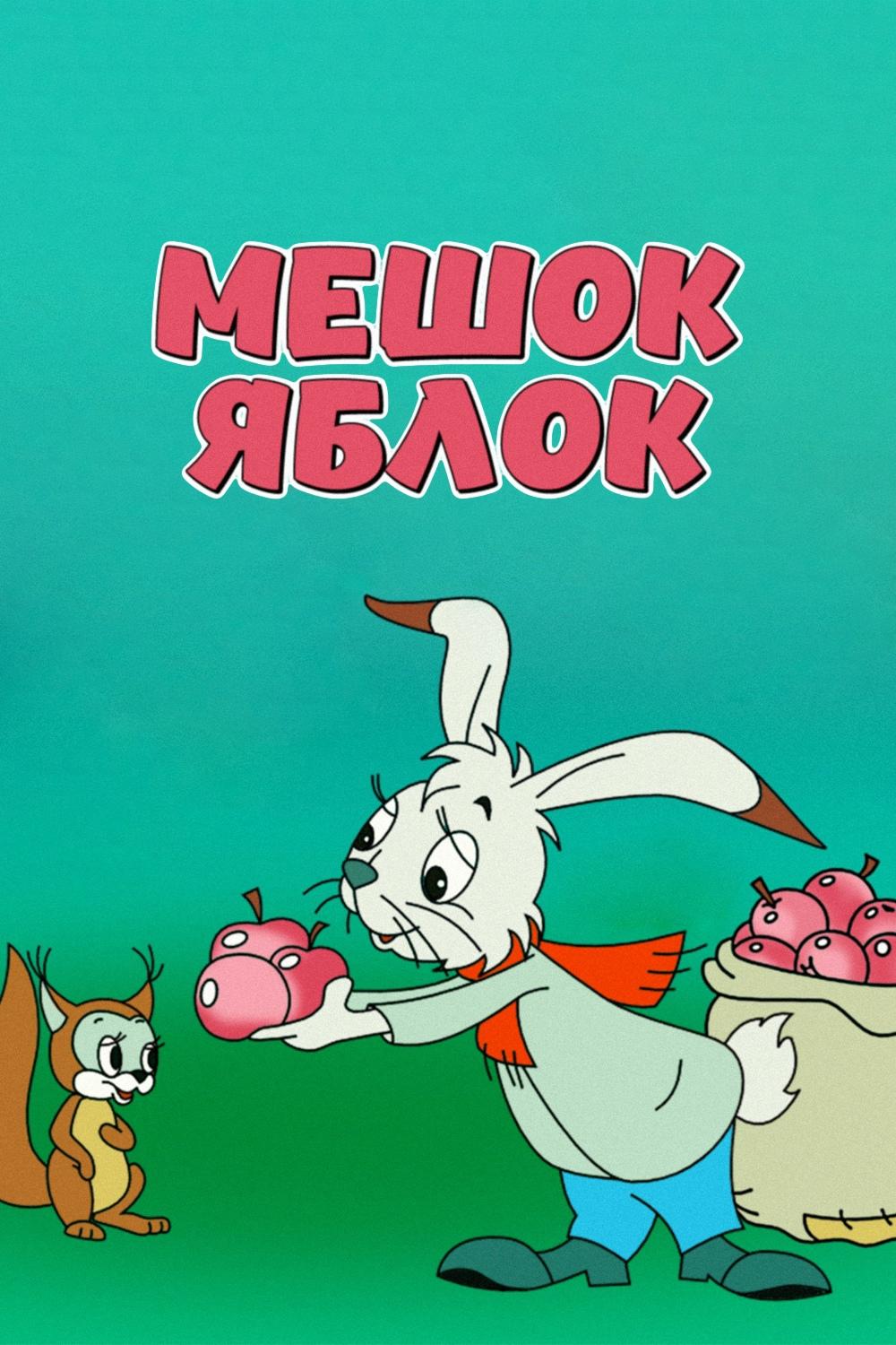 Мешок яблок (meshok-jablok) Мультфильм 1974