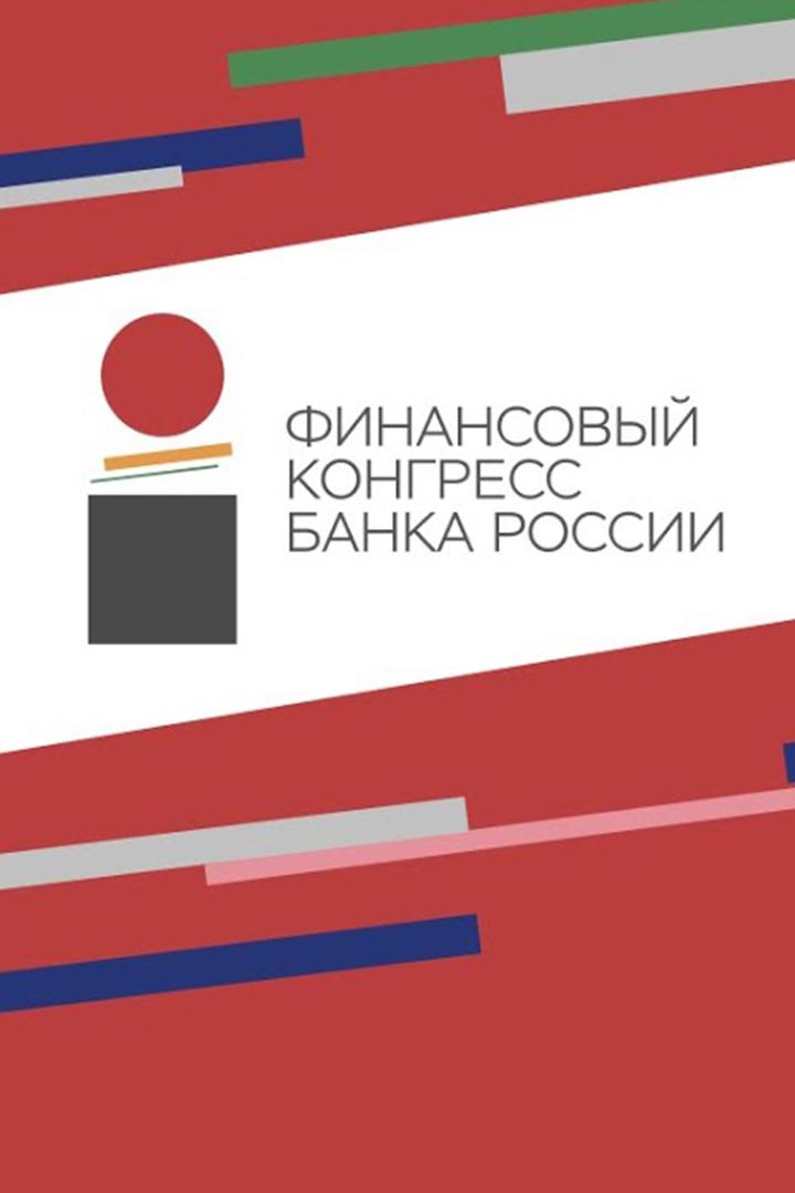 Финансовый конгресс Банка России (finansovyj-kongress-banka-rossii) Другое