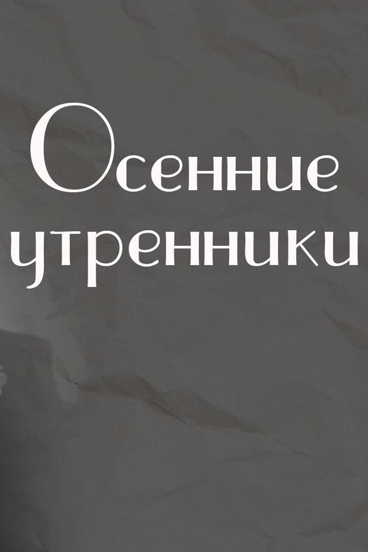 Осенние утренники (osennie-utrenniki) Фильм 1985