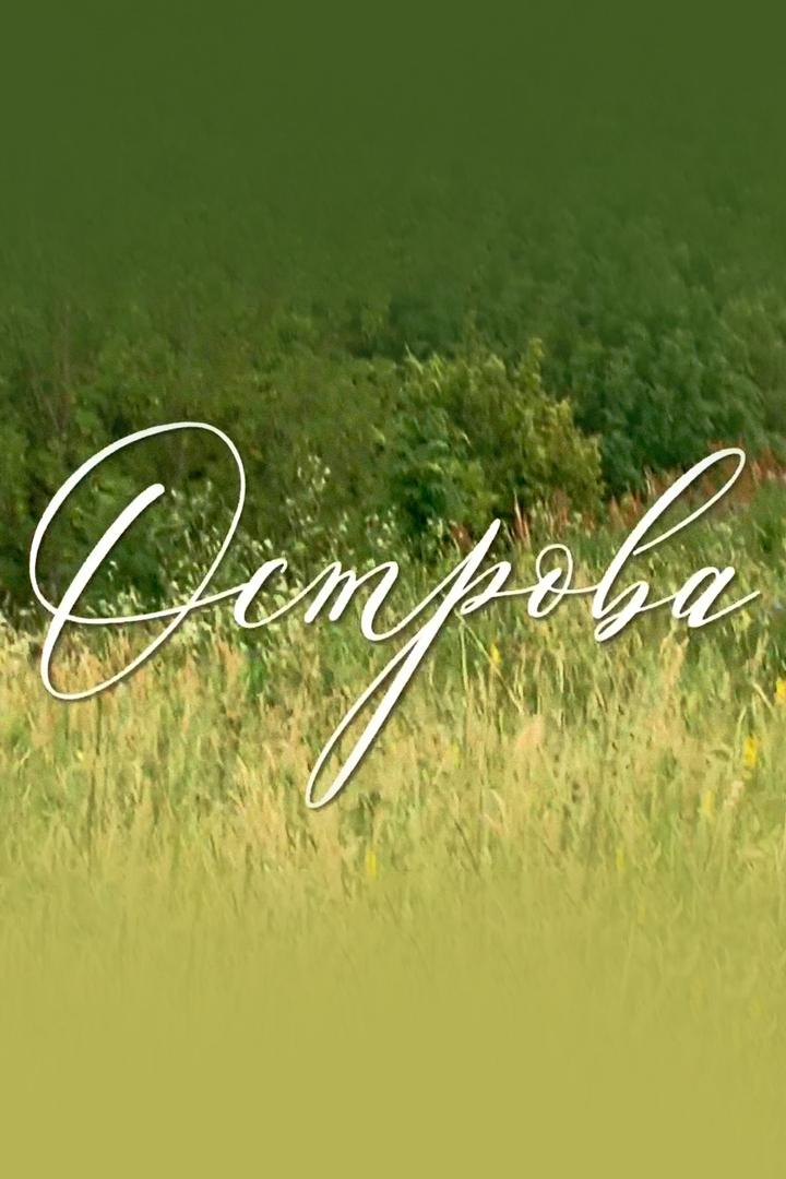 Острова (ostrova) Документальный сериал