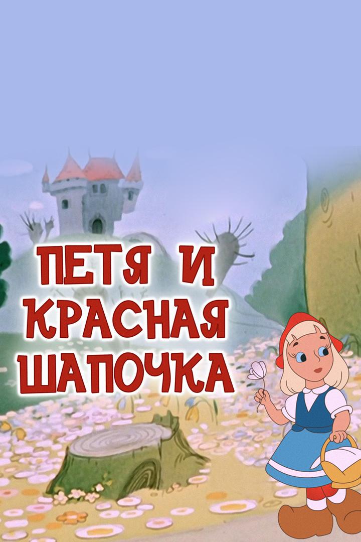 Петя и Красная Шапочка (petja-i-krasnaja-shapochka) Мультфильм 1958