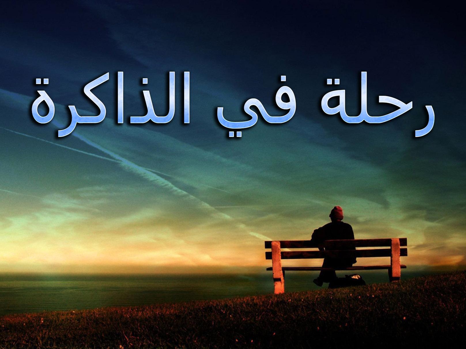 رحلة في الذاكرة Документальный фильм