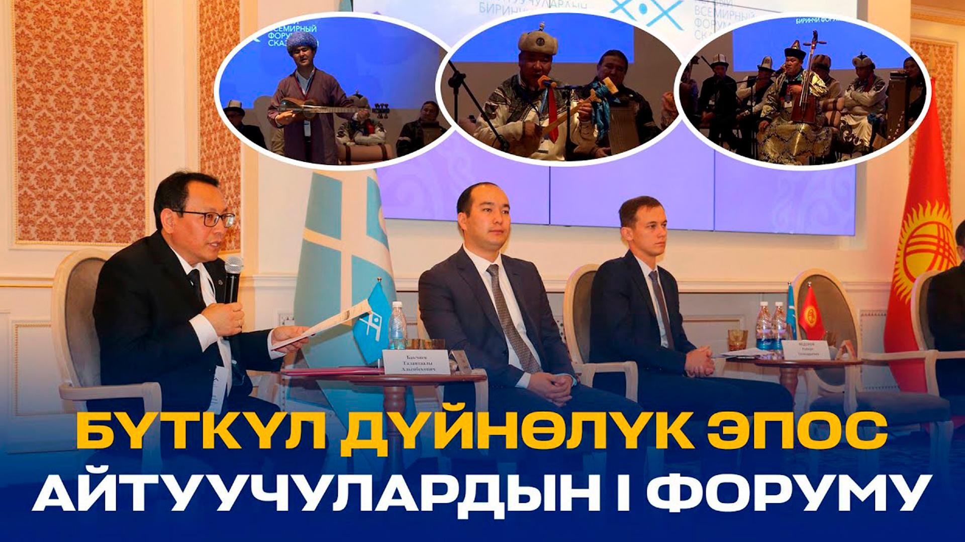 Бүткүл дүйнөлүк эпос айтуучулардын биринчи форумунан репортаж (btkl-djnlk-epos-ajtuuchulardyn-birinchi-forumunan-reportazh) Документальный фильм