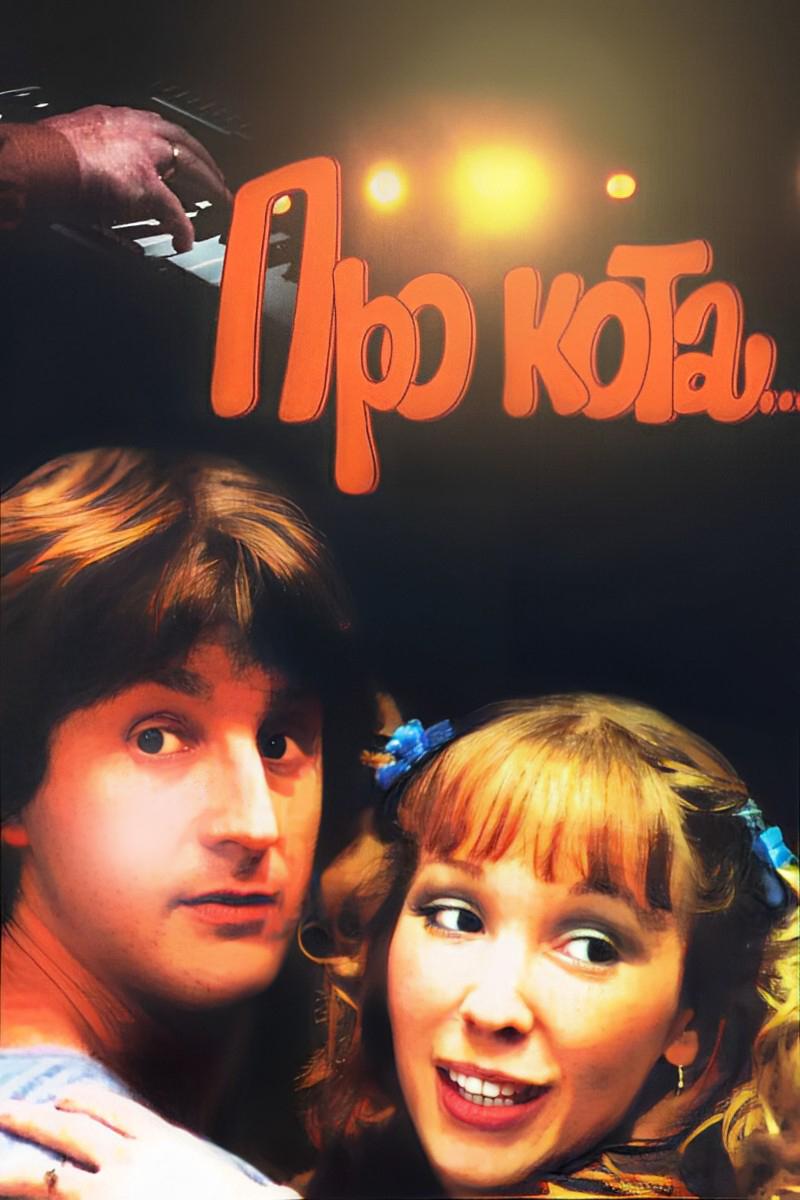 Про кота… (pro-kota) Фильм 1985