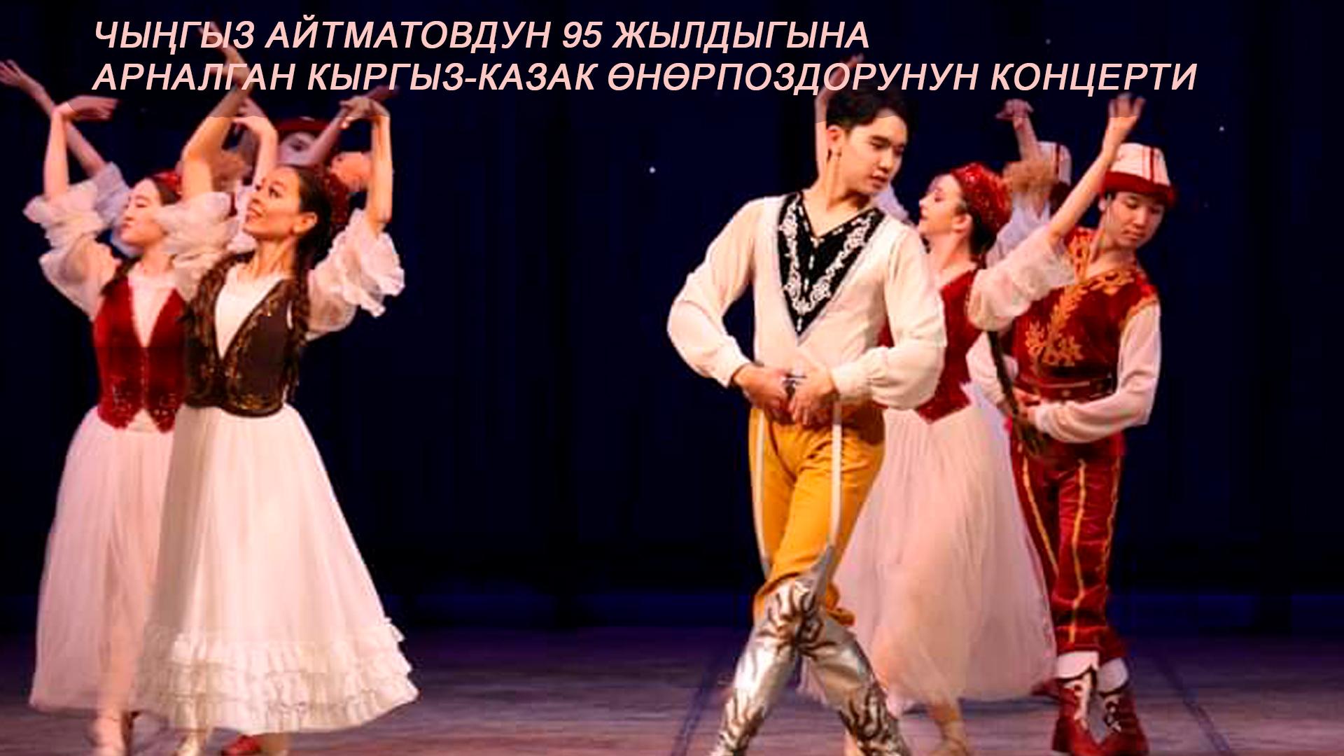 Чыңгыз Айтматовдун 95 жылдыгына арналган кыргыз-казак өнөрпоздорунун концерти (chygyz-ajtmatovdun-95-zhyldygyna-arnalgan-kyrgyz-kazak-nrpozdorunun-kontserti) Музыка