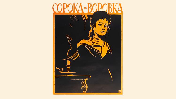 Постер Сорока-воровка