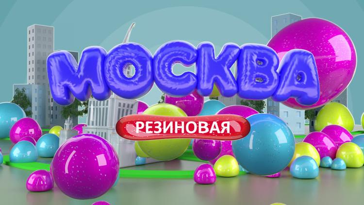 Постер Москва резиновая