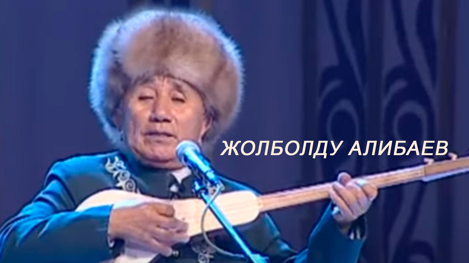 Жолболду Алибаев (zholboldu-alibaev) Музыка