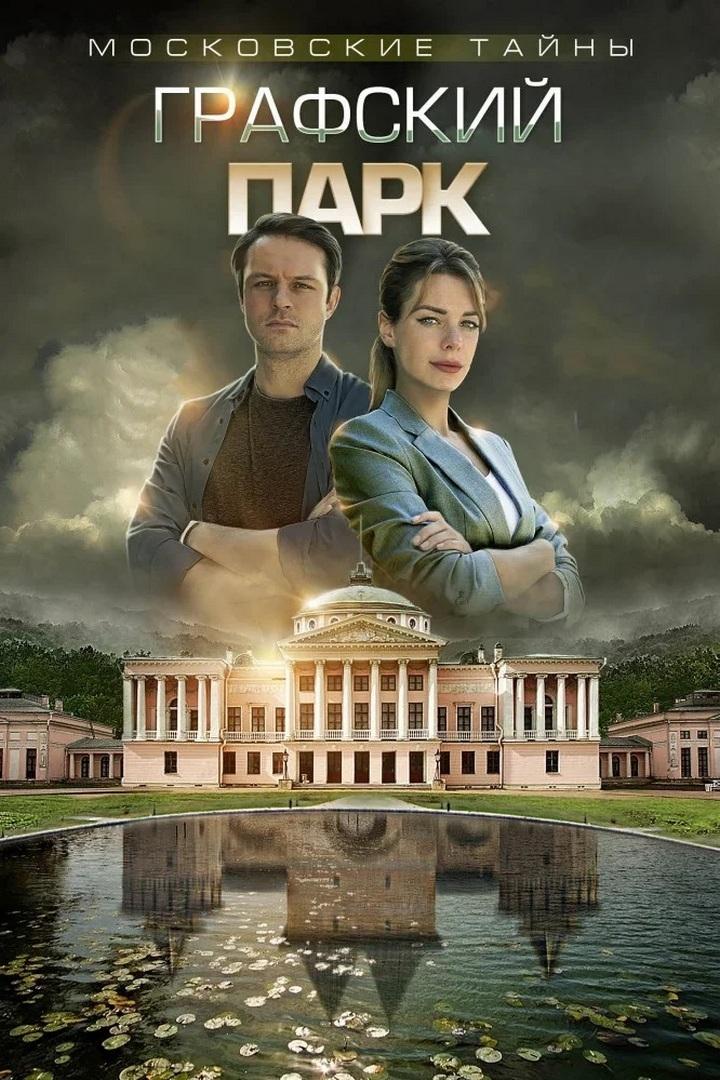 Московские тайны. Графский парк (moskovskie-tajny-grafskij-park) Фильм 2019