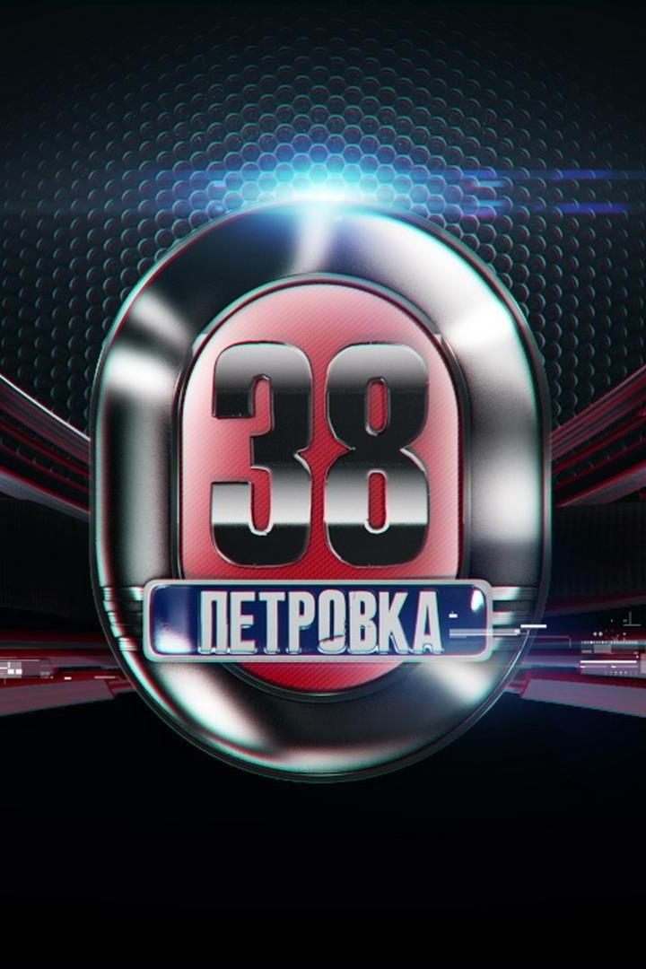 Петровка, 38 (petrovka-38) Новости