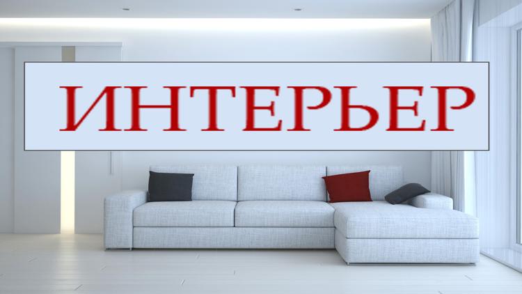 Постер Интерьер