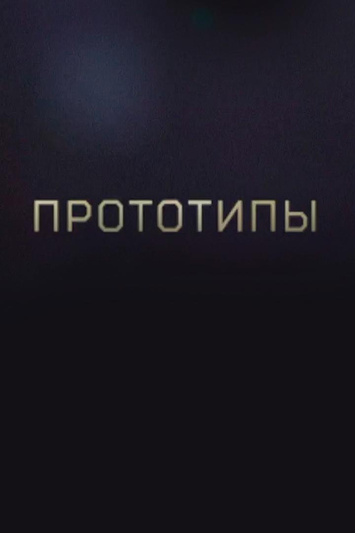 Прототипы (prototipy) Документальный сериал