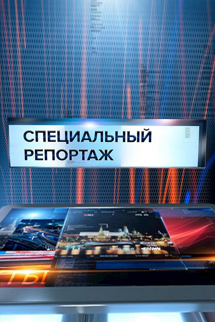 Специальный репортаж (spetsialnyj-reportazh) Новости