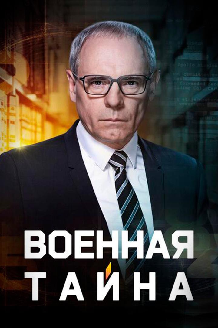 «Военная тайна» с Игорем Прокопенко (voennaja-tajna-s-igorem-prokopenko) Познавательное
