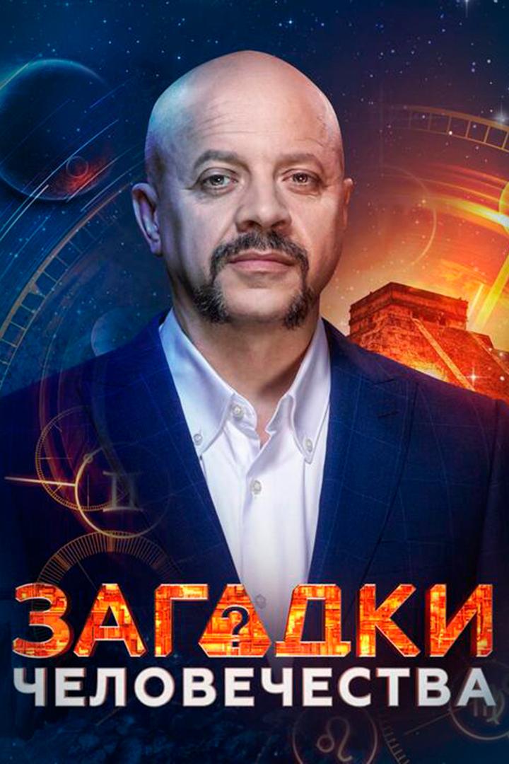 «Загадки человечества» с Олегом Шишкиным (zagadki-chelovechestva-s-olegom-shishkinym) Познавательное