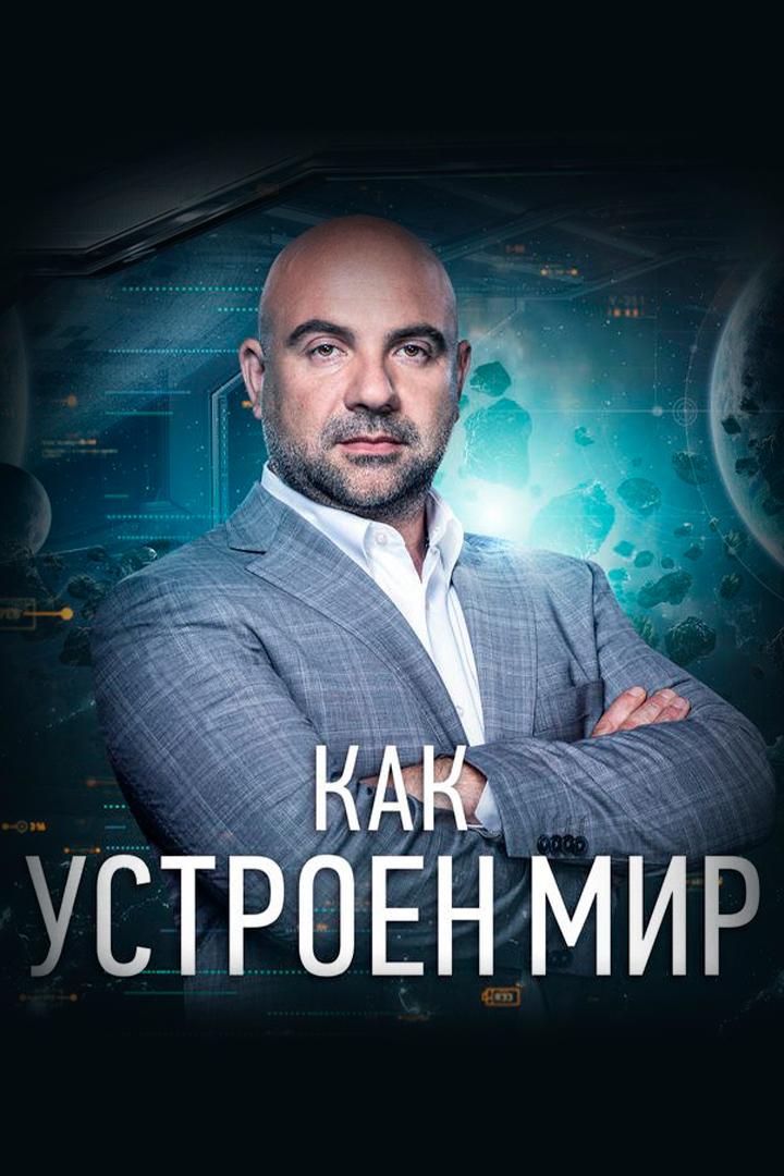 «Как устроен мир» с Тимофеем Баженовым (kak-ustroen-mir-s-timofeem-bazhenovym) Познавательное