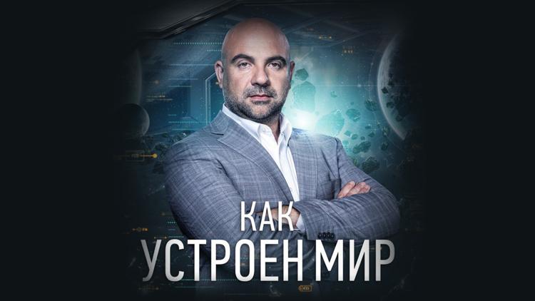 Постер «Как устроен мир» с Тимофеем Баженовым