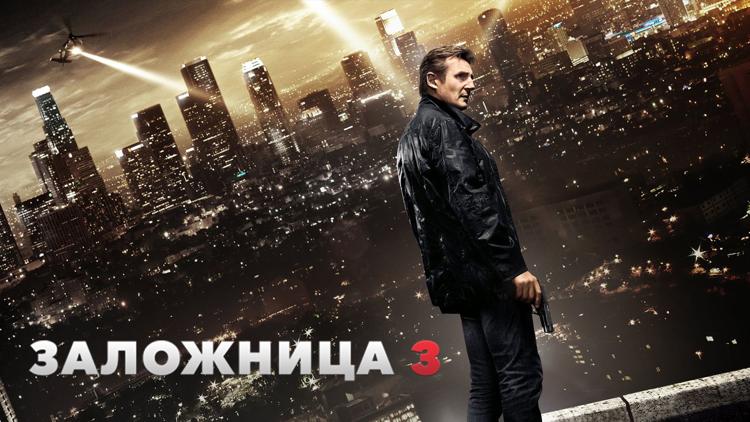 Постер Заложница 3