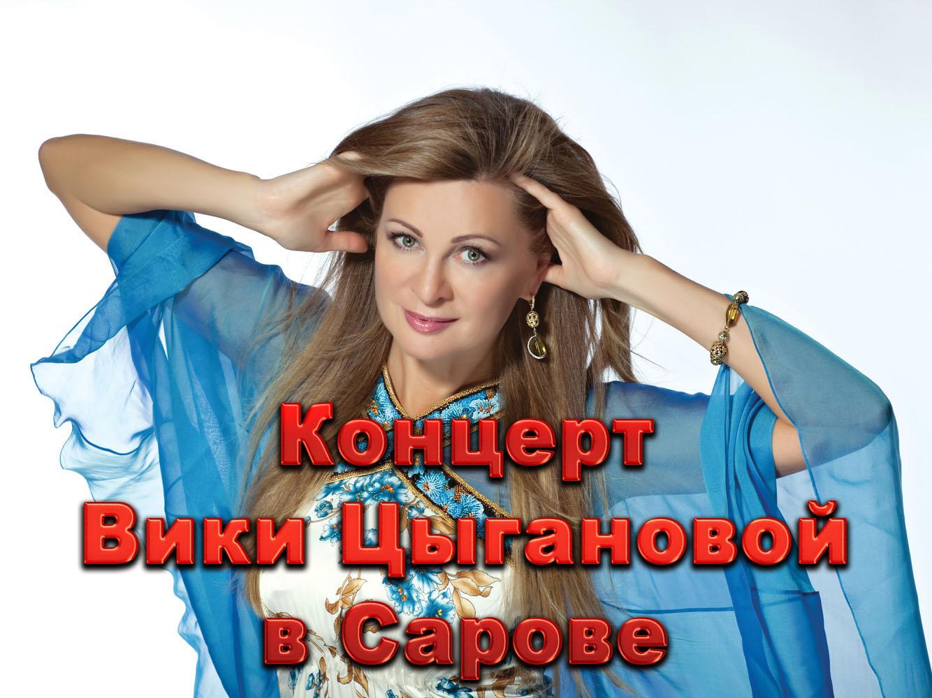 Концерт Вики Цыгановой в Сарове (kontsert-viki-tsyganovoj-v-sarove) Музыка