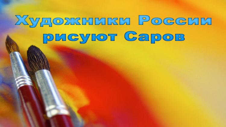 Постер Художники России рисуют Саров