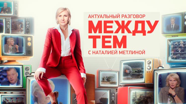 Постер «Между тем» с Наталией Метлиной