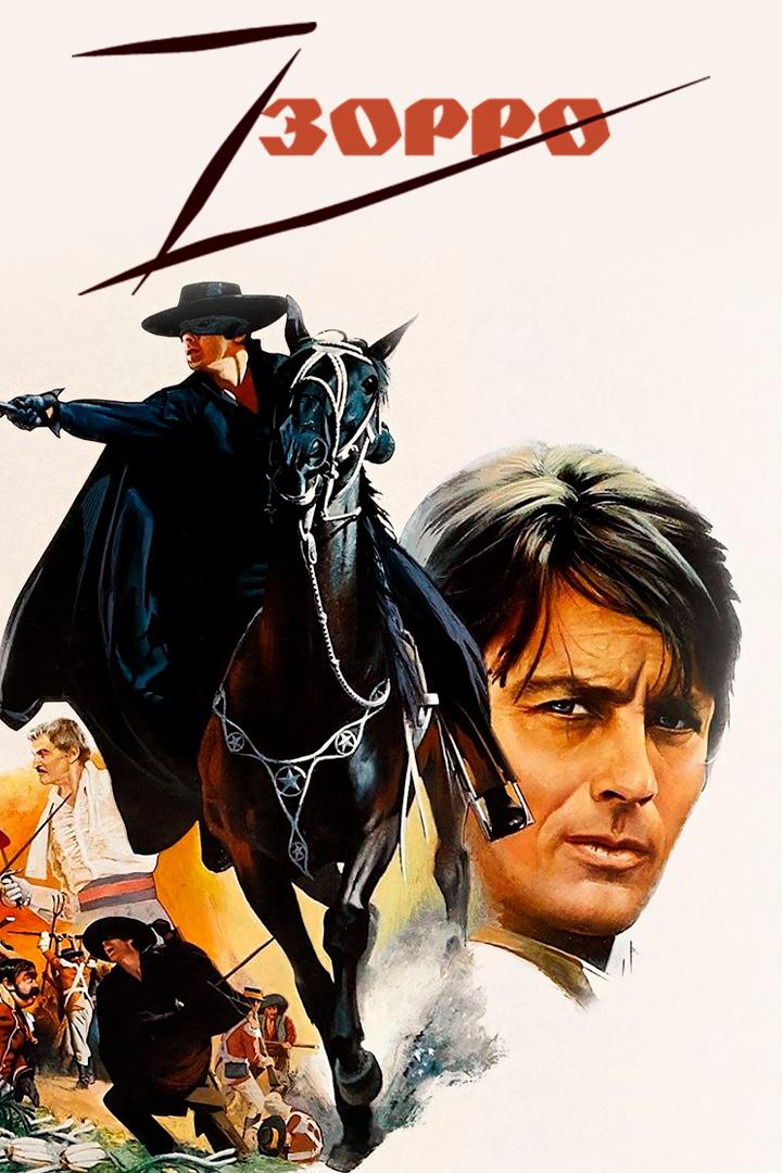 Зорро (zorro) Фильм 1975