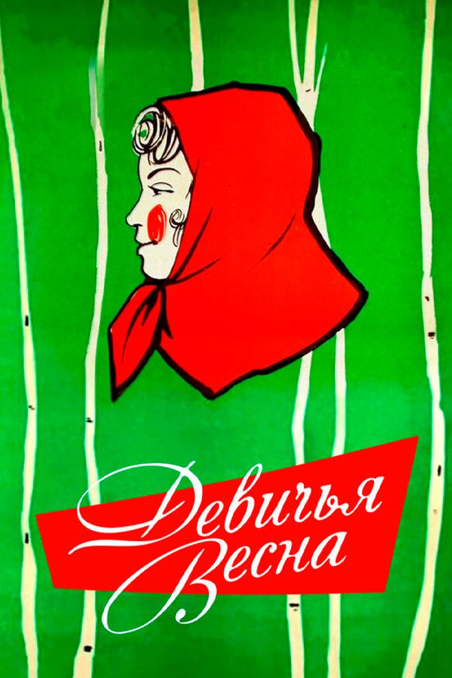 Девичья весна (devichja-vesna) Фильм 1960