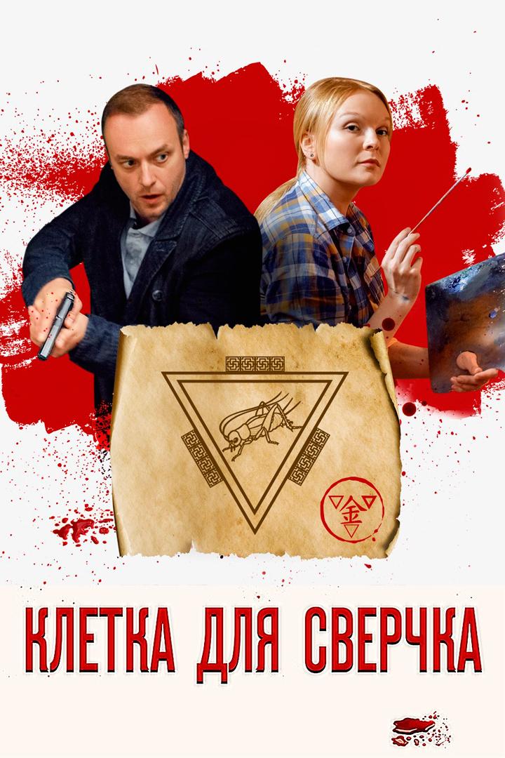 Клетка для сверчка (kletka-dlja-sverchka) Фильм 2019
