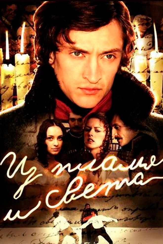 Из пламя и света (iz-plamja-i-sveta) Сериал 2006