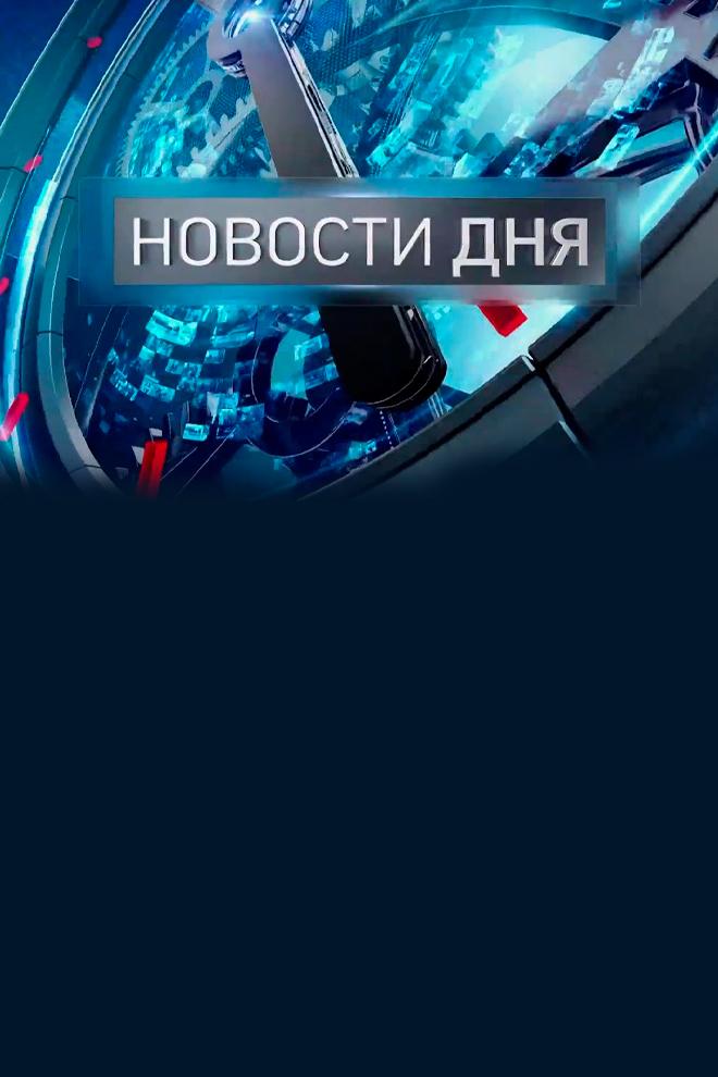 Новости дня (novosti-dnja) Новости