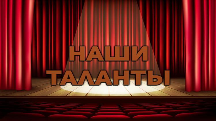 Постер Наши таланты