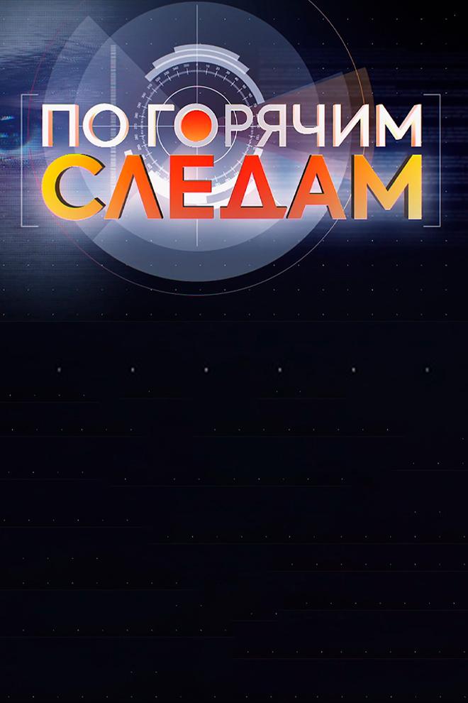 По горячим следам (po-gorjachim-sledam) Познавательное