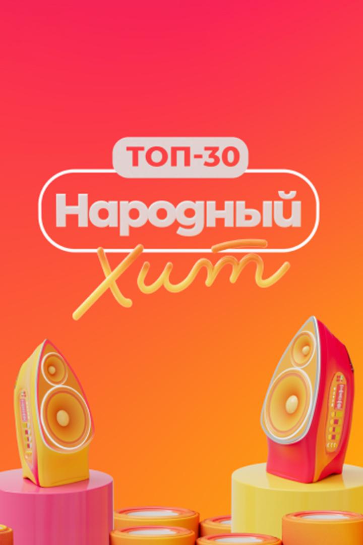 Топ-30: Народный хит (top-30-narodnyj-hit) Музыка