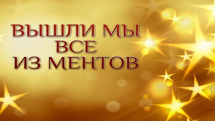 Постер Вышли мы все из ментов