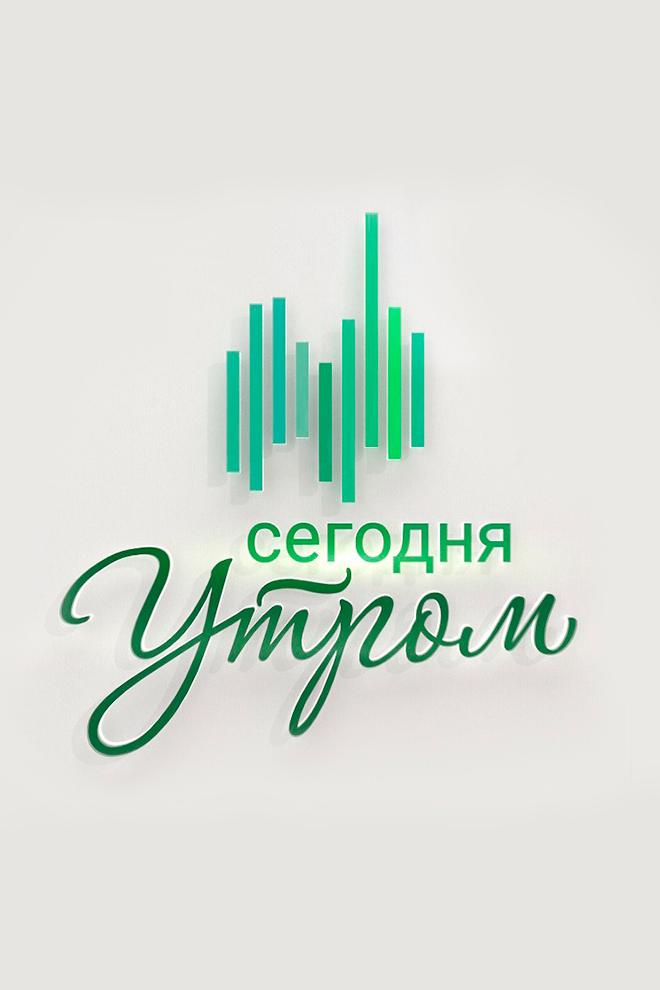 Сегодня утром (segodnja-utrom) Новости