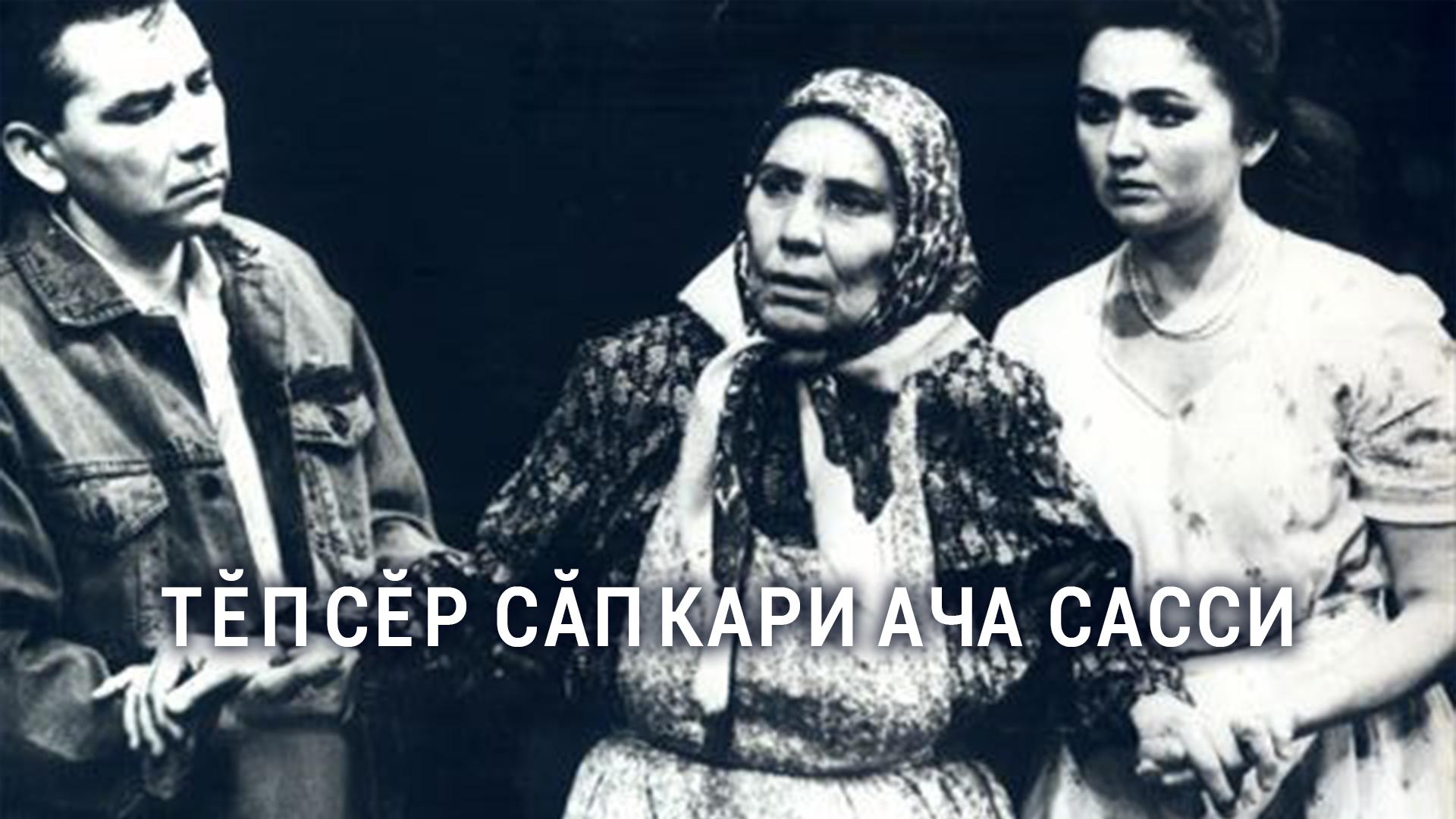 Тĕпсĕр сăпкари ача сасси (tpsr-spkari-acha-sassi) Фильм