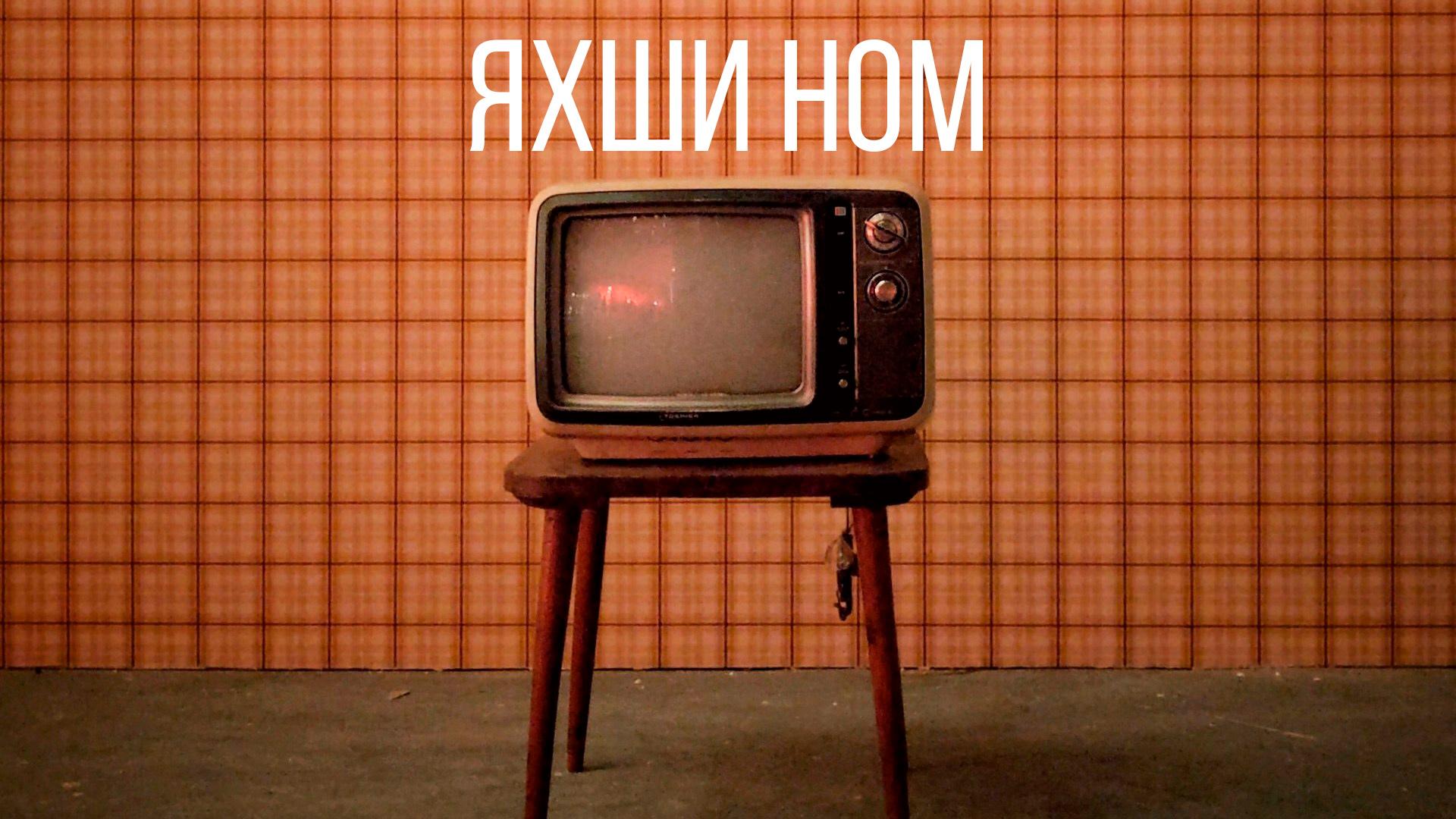 Яхши ном (jahshi-nom) Документальный фильм