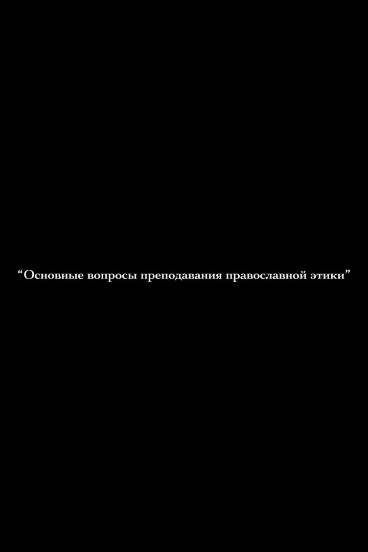 Лекция профессора Московской Духовной Академии и Семинарии Осипова А.И. «Основные вопросы преподавания православной этики» (lektsija-professora-moskovskoj-duhovnoj-akademii-i-seminarii-osipova-ai-osnovnye-voprosy-prepodavanija-pravoslavnoj-etiki) Познавательное