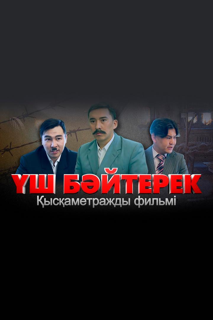 Үш бәйтерек (sh-bjterek) Досуг, хобби