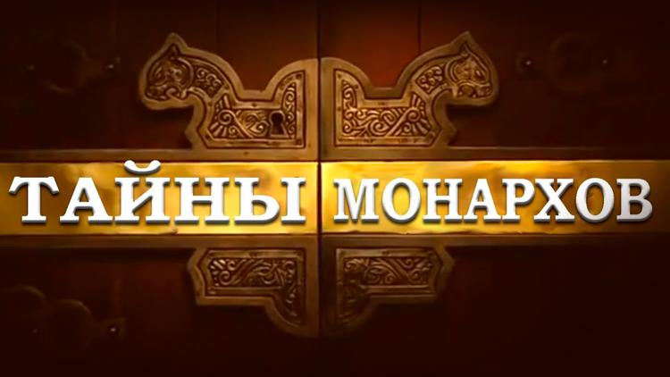 Постер Тайны монархов