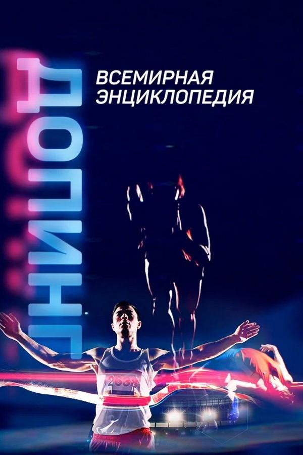 Допинг. Всемирная энциклопедия (doping-vsemirnaja-entsiklopedija) Документальный фильм