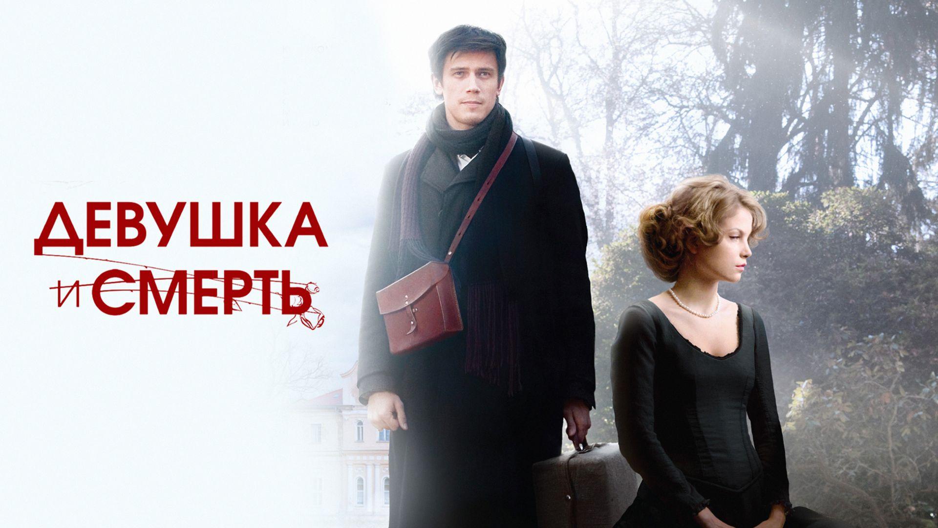 Девушка и смерть (devushka-i-smert) Фильм 2012
